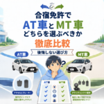 合宿免許でAT車とMT車、どちらを選ぶべきか徹底比較｜後悔しない選び方