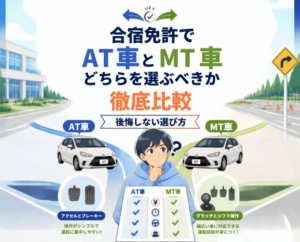 合宿免許でAT車とMT車、どちらを選ぶべきか徹底比較｜後悔しない選び方