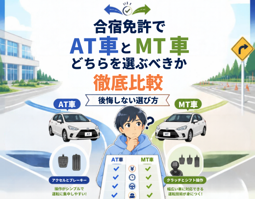 合宿免許でAT車とMT車、どちらを選ぶべきか徹底比較｜後悔しない選び方