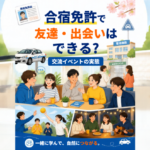 合宿免許で友達・出会いはできる？交流イベントの実態