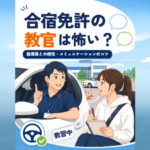合宿免許の教官は怖い？指導員との相性・コミュニケーションのコツ