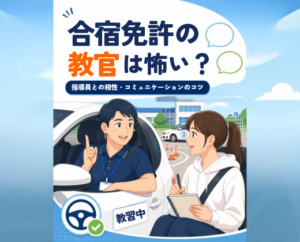 合宿免許の教官は怖い？指導員との相性・コミュニケーションのコツ
