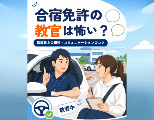 合宿免許の教官は怖い？指導員との相性・コミュニケーションのコツ