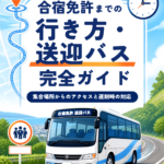 合宿免許までの行き方・送迎バス完全ガイド