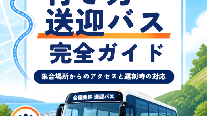 合宿免許までの行き方・送迎バス完全ガイド