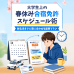 大学生の春休み合宿免許スケジュール術｜新生活までに間に合わせる逆算プラン