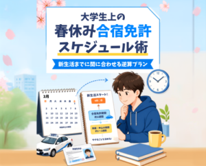 大学生の春休み合宿免許スケジュール術｜新生活までに間に合わせる逆算プラン