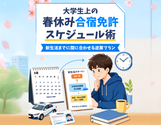 大学生の春休み合宿免許スケジュール術｜新生活までに間に合わせる逆算プラン
