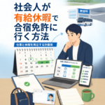 社会人が有給休暇で合宿免許に行く方法
