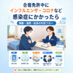 合宿免許中にインフルエンザ・コロナなど感染症にかかったら|隔離・通院・延長の対応フロー