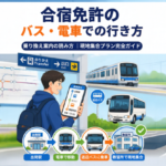 合宿免許のバス・電車での行き方と乗り換え案内の読み方｜現地集合プラン完全ガイド