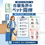 合宿免許のペット同伴・連れて行けるものNGなもの一覧