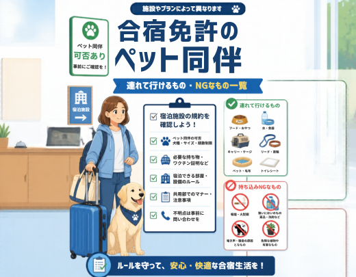 合宿免許のペット同伴・連れて行けるものNGなもの一覧