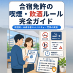 合宿免許の喫煙・飲酒ルール完全ガイド