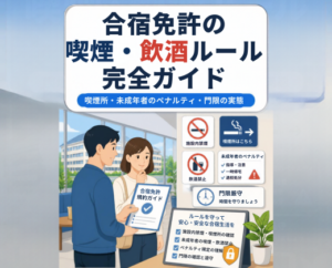 合宿免許の喫煙・飲酒ルール完全ガイド