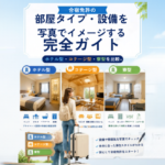 合宿免許の部屋タイプ・設備を写真でイメージする完全ガイド｜ホテル型・コテージ型・寮型を比較