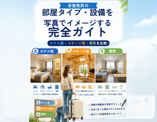 合宿免許の部屋タイプ・設備を写真でイメージする完全ガイド｜ホテル型・コテージ型・寮型を比較