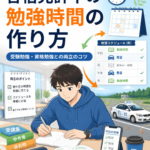 合宿免許中の勉強時間の作り方｜受験勉強・資格勉強との両立のコツ