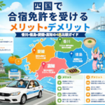 四国で合宿免許を受けるメリット・デメリット｜香川・徳島・愛媛・高知の4県比較ガイド