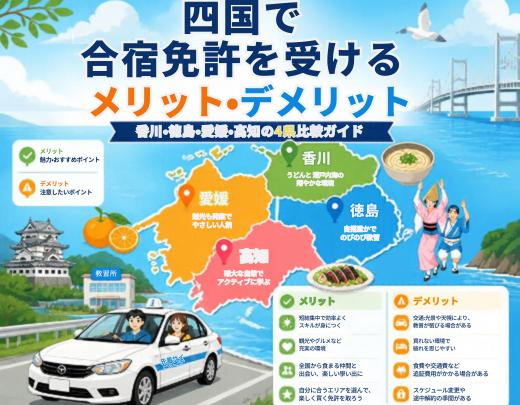 四国で合宿免許を受けるメリット・デメリット｜香川・徳島・愛媛・高知の4県比較ガイド