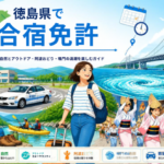 徳島県で合宿免許｜自然とアウトドア・阿波おどり・鳴門の渦潮を楽しむガイド