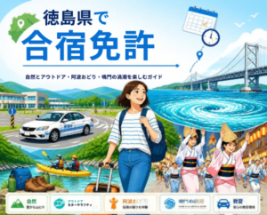 徳島県で合宿免許｜自然とアウトドア・阿波おどり・鳴門の渦潮を楽しむガイド