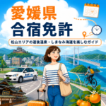 愛媛県で合宿免許｜松山エリアの道後温泉・しまなみ海道を楽しむガイド