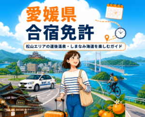 愛媛県で合宿免許｜松山エリアの道後温泉・しまなみ海道を楽しむガイド