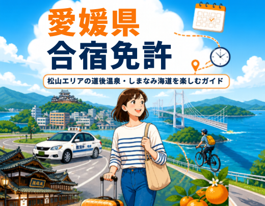 愛媛県で合宿免許｜松山エリアの道後温泉・しまなみ海道を楽しむガイド