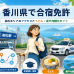 香川県で合宿免許｜高松エリアのアクセスとうどん・瀬戸内観光ガイド