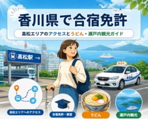 香川県で合宿免許｜高松エリアのアクセスとうどん・瀬戸内観光ガイド