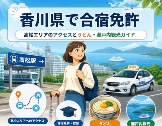 香川県で合宿免許｜高松エリアのアクセスとうどん・瀬戸内観光ガイド