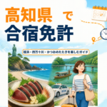 高知県で合宿免許｜桂浜・四万十川・かつおのたたきを楽しむガイド
