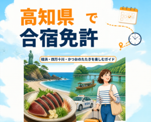 高知県で合宿免許｜桂浜・四万十川・かつおのたたきを楽しむガイド