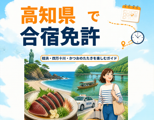 高知県で合宿免許｜桂浜・四万十川・かつおのたたきを楽しむガイド